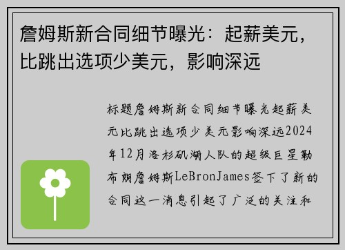 詹姆斯新合同细节曝光：起薪美元，比跳出选项少美元，影响深远