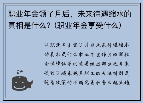 职业年金领了月后，未来待遇缩水的真相是什么？(职业年金享受什么)