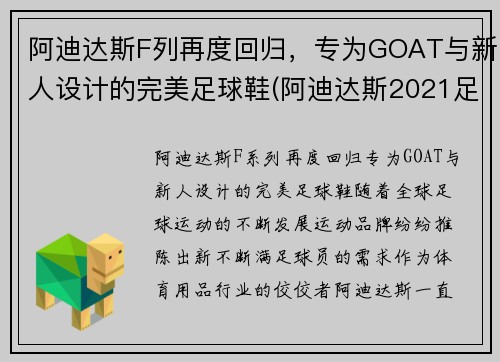 阿迪达斯F列再度回归，专为GOAT与新人设计的完美足球鞋(阿迪达斯2021足球鞋)