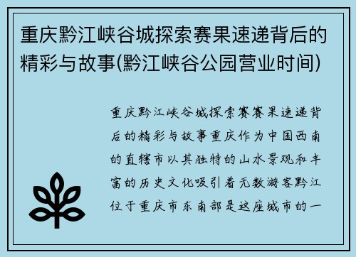 重庆黔江峡谷城探索赛果速递背后的精彩与故事(黔江峡谷公园营业时间)