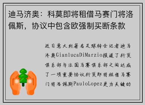 迪马济奥：科莫即将租借马赛门将洛佩斯，协议中包含欧强制买断条款