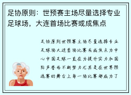 足协原则：世预赛主场尽量选择专业足球场，大连首场比赛或成焦点