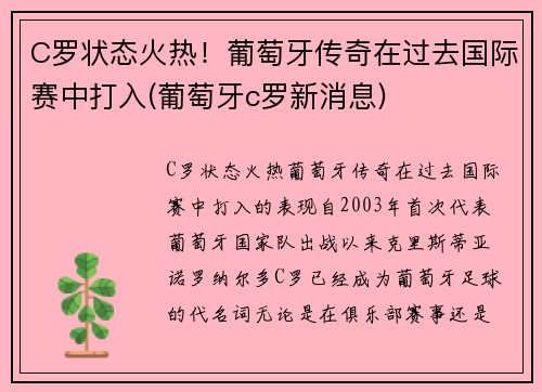 C罗状态火热！葡萄牙传奇在过去国际赛中打入(葡萄牙c罗新消息)