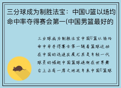 三分球成为制胜法宝：中国U篮以场均命中率夺得赛会第一(中国男篮最好的三分)