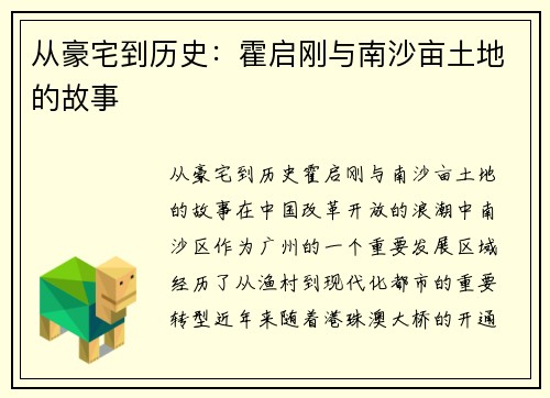 从豪宅到历史：霍启刚与南沙亩土地的故事