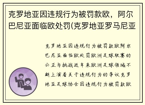 克罗地亚因违规行为被罚款欧，阿尔巴尼亚面临欧处罚(克罗地亚罗马尼亚)