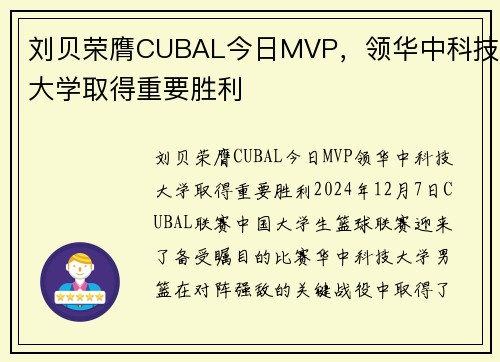 刘贝荣膺CUBAL今日MVP，领华中科技大学取得重要胜利