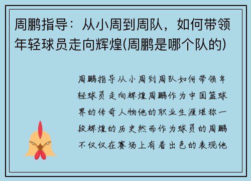 周鹏指导：从小周到周队，如何带领年轻球员走向辉煌(周鹏是哪个队的)