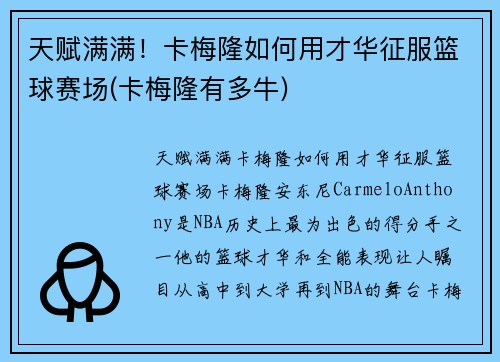 天赋满满！卡梅隆如何用才华征服篮球赛场(卡梅隆有多牛)