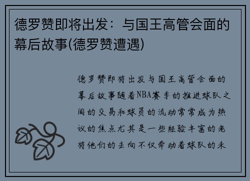 德罗赞即将出发：与国王高管会面的幕后故事(德罗赞遭遇)