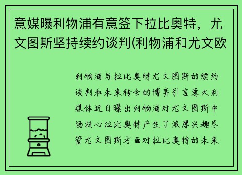 意媒曝利物浦有意签下拉比奥特，尤文图斯坚持续约谈判(利物浦和尤文欧冠决赛的惨案)