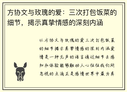 方协文与玫瑰的爱：三次打包饭菜的细节，揭示真挚情感的深刻内涵