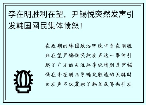 李在明胜利在望，尹锡悦突然发声引发韩国网民集体愤怒！