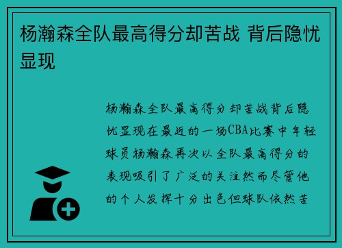 杨瀚森全队最高得分却苦战 背后隐忧显现