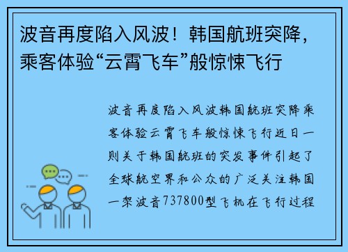 波音再度陷入风波！韩国航班突降，乘客体验“云霄飞车”般惊悚飞行