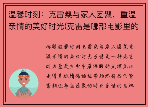 温馨时刻：克雷桑与家人团聚，重温亲情的美好时光(克雷是哪部电影里的人物)