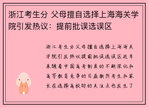 浙江考生分 父母擅自选择上海海关学院引发热议：提前批误选误区