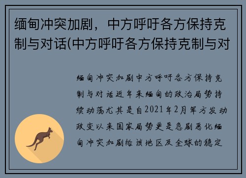 缅甸冲突加剧，中方呼吁各方保持克制与对话(中方呼吁各方保持克制与对话的态度)