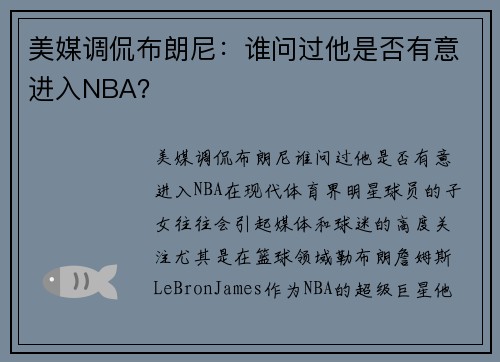 美媒调侃布朗尼：谁问过他是否有意进入NBA？