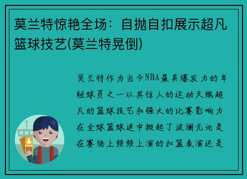 莫兰特惊艳全场：自抛自扣展示超凡篮球技艺(莫兰特晃倒)