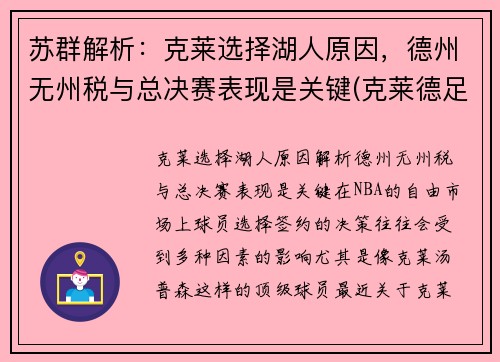 苏群解析：克莱选择湖人原因，德州无州税与总决赛表现是关键(克莱德足球俱乐部)