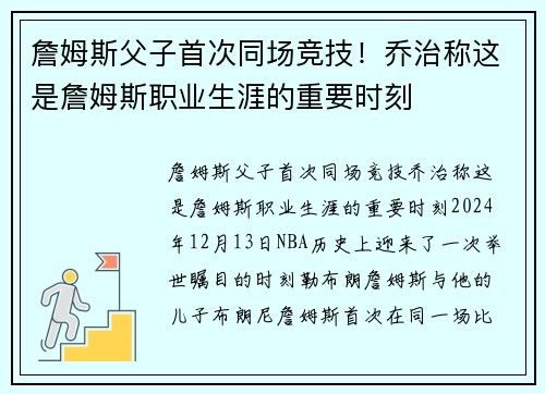 詹姆斯父子首次同场竞技！乔治称这是詹姆斯职业生涯的重要时刻