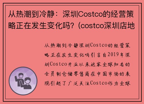 从热潮到冷静：深圳Costco的经营策略正在发生变化吗？(costco深圳店地址)