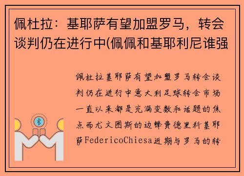 佩杜拉：基耶萨有望加盟罗马，转会谈判仍在进行中(佩佩和基耶利尼谁强)