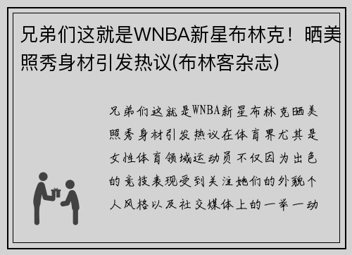 兄弟们这就是WNBA新星布林克！晒美照秀身材引发热议(布林客杂志)