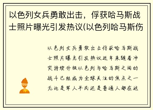 以色列女兵勇敢出击，俘获哈马斯战士照片曝光引发热议(以色列哈马斯伤亡)