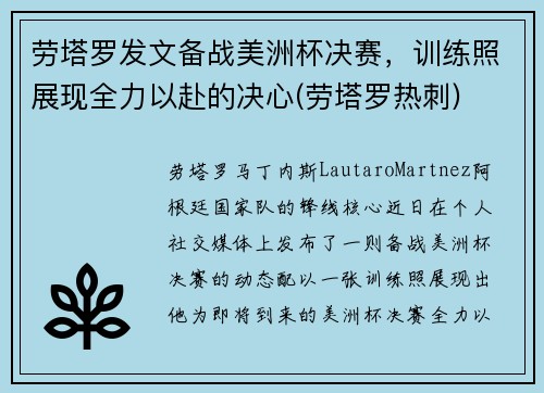 劳塔罗发文备战美洲杯决赛，训练照展现全力以赴的决心(劳塔罗热刺)