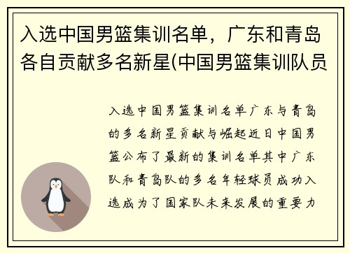 入选中国男篮集训名单，广东和青岛各自贡献多名新星(中国男篮集训队员名单)