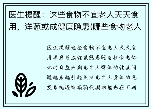 医生提醒：这些食物不宜老人天天食用，洋葱或成健康隐患(哪些食物老人不能吃)