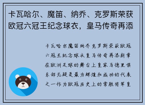 卡瓦哈尔、魔笛、纳乔、克罗斯荣获欧冠六冠王纪念球衣，皇马传奇再添新章