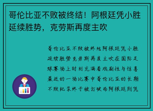 哥伦比亚不败被终结！阿根廷凭小胜延续胜势，克劳斯再度主吹