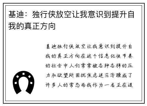 基迪：独行侠放空让我意识到提升自我的真正方向