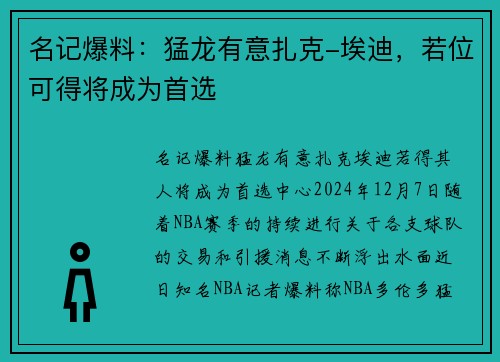 名记爆料：猛龙有意扎克-埃迪，若位可得将成为首选