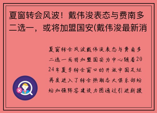 夏窗转会风波！戴伟浚表态与费南多二选一，或将加盟国安(戴伟浚最新消息)