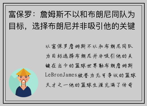 富保罗：詹姆斯不以和布朗尼同队为目标，选择布朗尼并非吸引他的关键