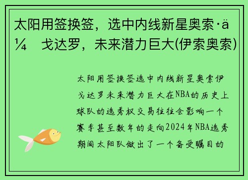 太阳用签换签，选中内线新星奥索·伊戈达罗，未来潜力巨大(伊索奥索)