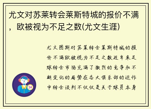 尤文对苏莱转会莱斯特城的报价不满，欧被视为不足之数(尤文生涯)