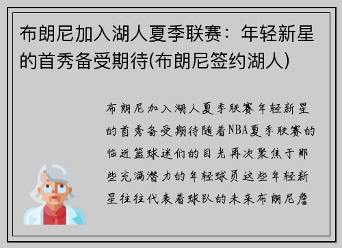 布朗尼加入湖人夏季联赛：年轻新星的首秀备受期待(布朗尼签约湖人)