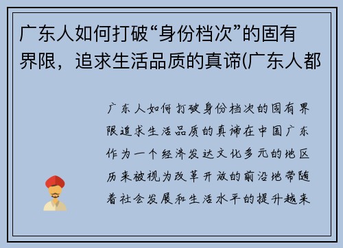 广东人如何打破“身份档次”的固有界限，追求生活品质的真谛(广东人都怎么样)