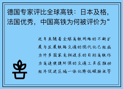 德国专家评比全球高铁：日本及格，法国优秀，中国高铁为何被评价为“无可挑剔”