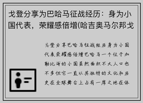 戈登分享为巴哈马征战经历：身为小国代表，荣耀感倍增(哈吉奥马尔邦戈翁丁巴)