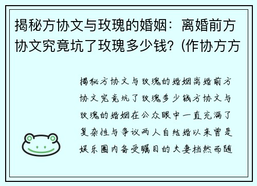 揭秘方协文与玫瑰的婚姻：离婚前方协文究竟坑了玫瑰多少钱？(作协方方老公离婚了吗)