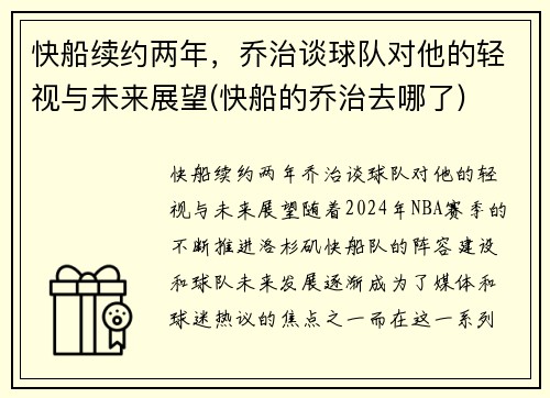 快船续约两年，乔治谈球队对他的轻视与未来展望(快船的乔治去哪了)