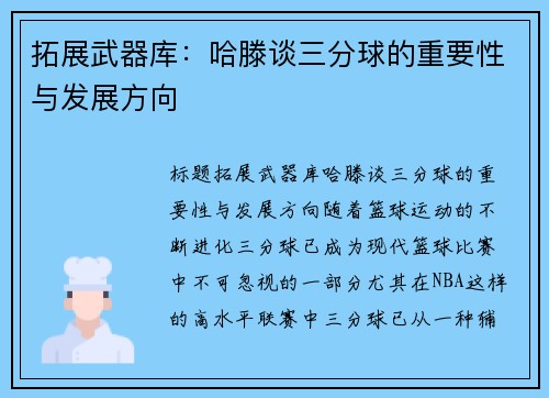 拓展武器库：哈滕谈三分球的重要性与发展方向