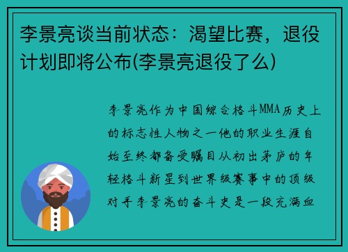 李景亮谈当前状态：渴望比赛，退役计划即将公布(李景亮退役了么)