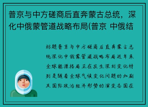 普京与中方磋商后直奔蒙古总统，深化中俄蒙管道战略布局(普京 中俄结盟)